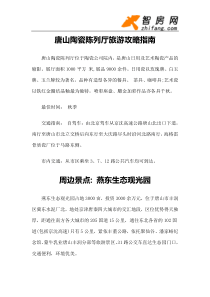 【旅游风景名胜·河北】旅游攻略指南-唐山陶瓷陈列厅