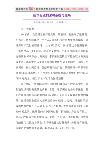 【精品文档】超市采购与进场