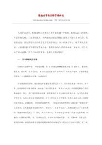 【经管励志】【服装业零售店铺管理杂谈】