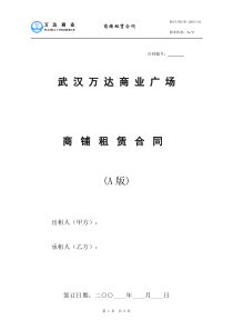 万达商业广场商铺租赁合同_8页