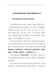 上海可的便利店有限公司地区加盟招募计划书(doc 5)