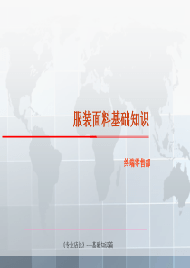 专业店长_面料篇（PPT77页)