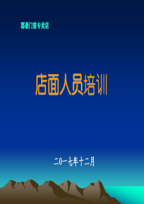 专卖店店面人员培训