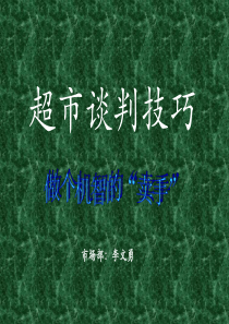 业务主任培训--厂商篇--超市谈判1