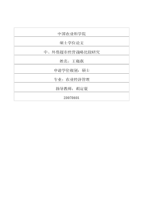 中、外资超市经营战略比较研究
