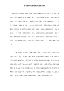 中国便利店的现状与发展对策doc7(1)