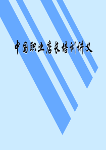 中国职业店长培训讲义--零售业终端实战(60页)