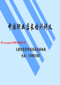 中国职业店长培训讲义--零售业终端实战（PPT 60页）