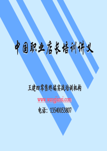 中国职业店长培训讲义