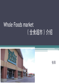 中高端超市学习的标杆-全食超市