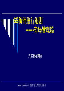 丹尼斯超市6S管理之賣場管理篇