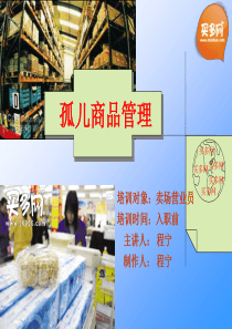 买多卖场孤儿商品管理