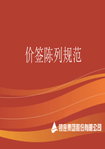 价签陈列规范