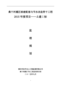 桑干河灌区续建配套与节水改造骨干工程监理规划