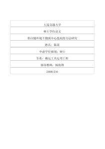 供应链环境下物流中心选址的方法研究