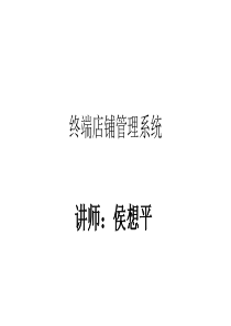 侯想平店铺综合管理体系