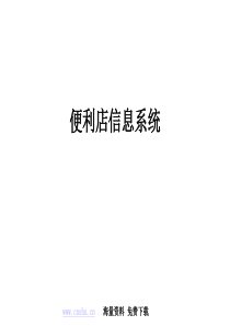 便利店信息系统
