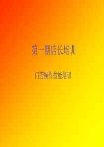 便利店店长培训手册