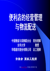 便利店的经营管理与物流配送