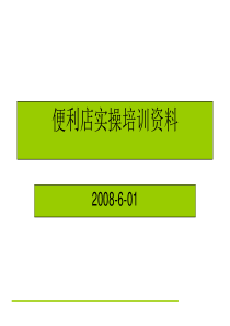 便利店经营教案