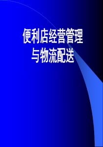 便利店经营管理及物流配送