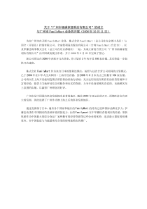 关于“广州市福满家便利店有限公司”的成立与广州市Family
