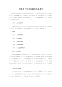 创业者合伙开店的的七条原则