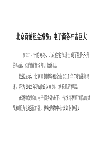 北京商铺租金滞涨电子商务冲击巨大