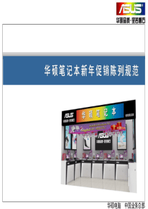 华硕笔记本新年促销陈列规范-09[1]1216