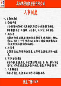 华联超市人事制度