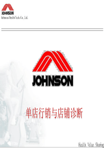 单店行销与店铺诊断-Johnson