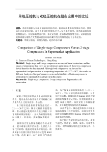 单级压缩机与双级压缩机在超市应用中的比较DOC6(1)