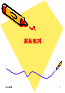 卖场商品陈列