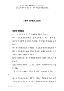 工程部工作制度及流程