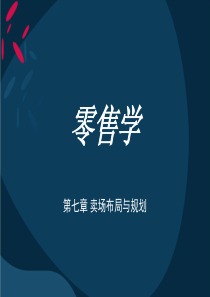卖场布局与规划