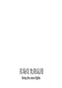 卖场灯光的运用（PPT30页)
