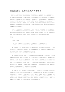 卖场生动化：品牌药店无声的推销员