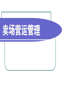 卖场营运管理培训