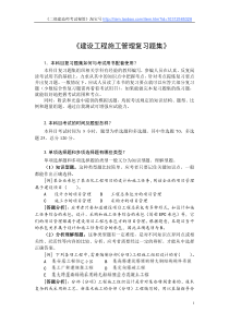 考试大论坛：XXXX建设工程施工管理复习题集[1]