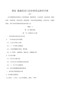 博泰健康药房门店经理营运指导手册