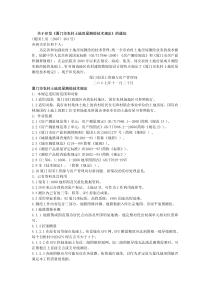 厦门市农村土地房屋测绘技术规定
