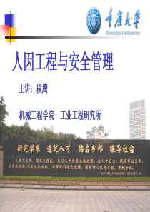 人因工程与安全管理