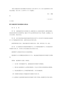 厦门市建设项目行政审批集中办理办法