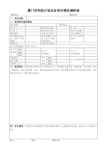 厦门市科技计划企业项目情况调研表