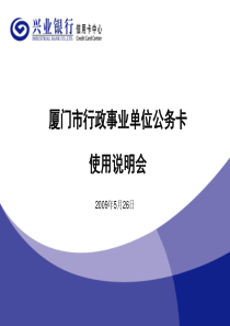 厦门市行政事业单位公务卡-PowerPointPres