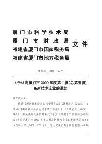 厦门市高新技术企业认定管理办公室文件