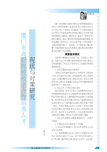 厦门市高职院校校企合作培养人才现状与对策研究