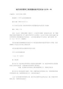 城市供热管网工程质量检验评定标准GJJ38—90(5)(1)