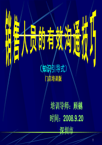 员的有效沟通技巧门店学员手册有空格+1
