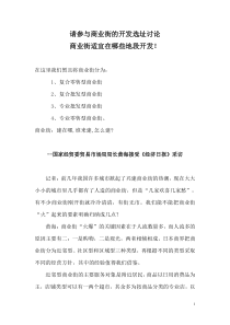 商业街的开发选址讨论